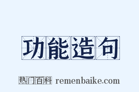 功能造句是什么意思的图片